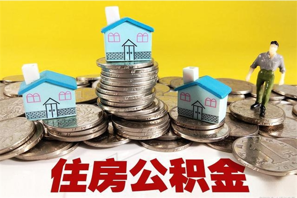 泽州离职了要多久才能取公积金（离职多久才能取住房公积金）