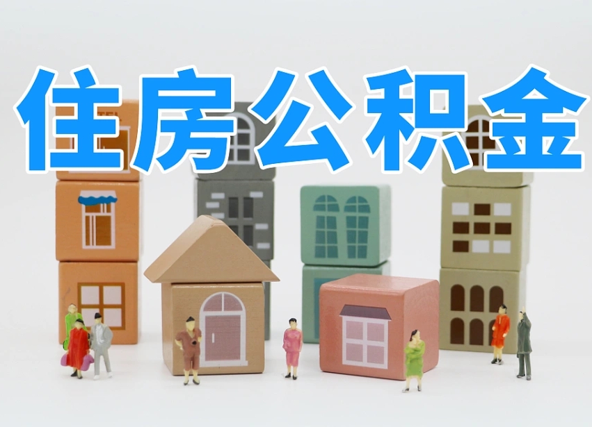 泽州离职公积金余额怎么取（离职了公积金余额怎么提取）