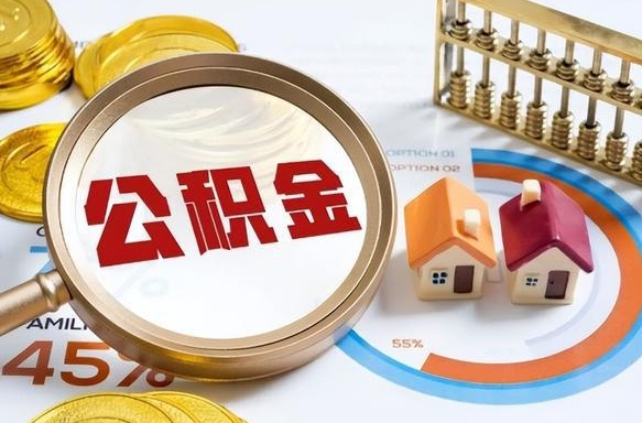 泽州封存的公积金怎么取出来（封存的公积金咋么取）